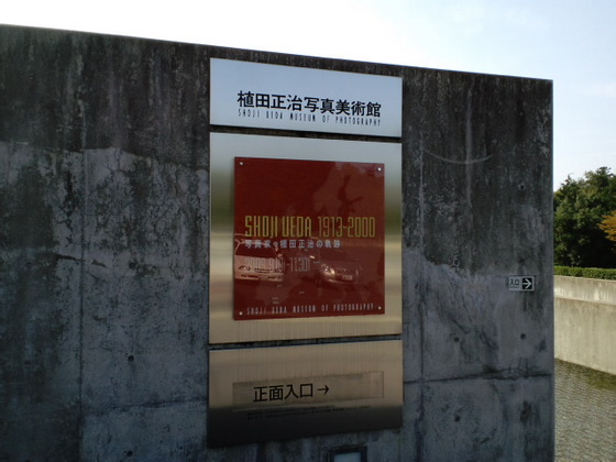 植田正治写真美術館