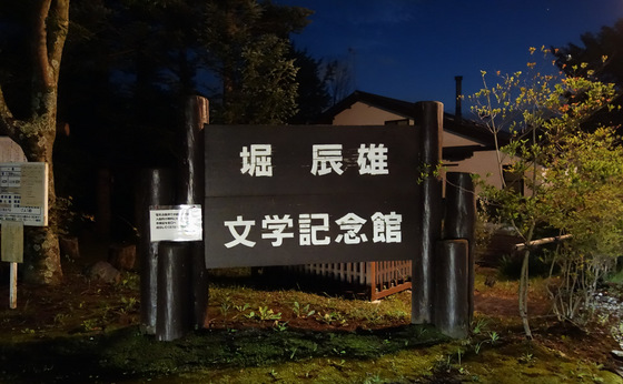 堀辰雄文学記念館