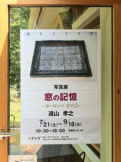 軽井沢・追分 フォトギャラリー ジグザグ