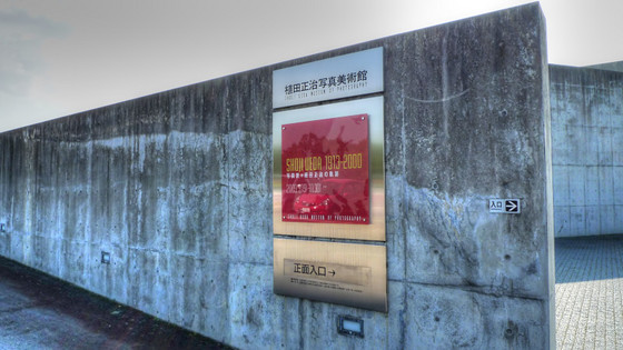 植田正治写真美術館