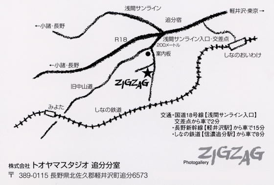 軽井沢・追分 フォトギャラリー ジグザグ