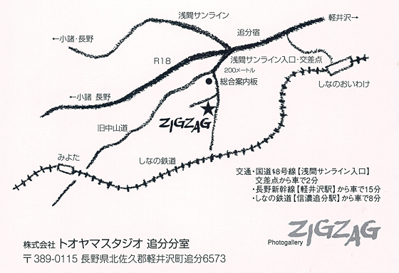 軽井沢・追分 フォトギャラリー ジグザグ